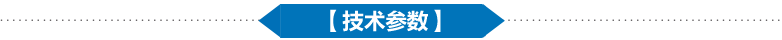 技術(shù)參數(shù)